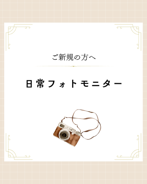 【ご新規限定】日常フォトモニター募集