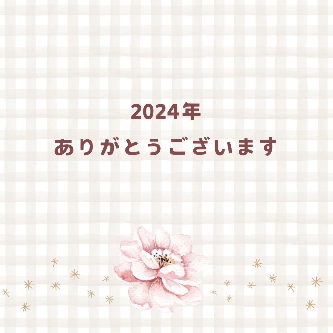 2024年ありがとうございました🤍