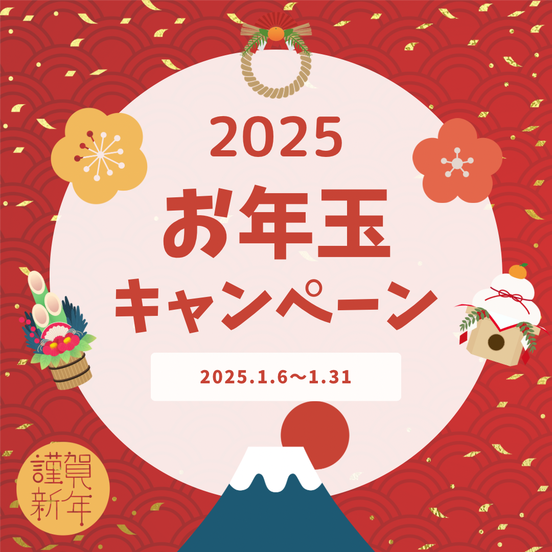 お年玉キャンペーン🧧✨