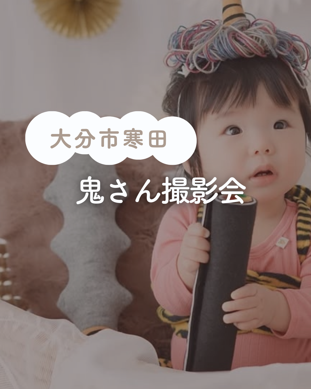 👹 鬼さん撮影会（撮影のみ）📸
